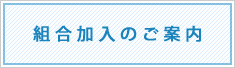 組合加入のご案内