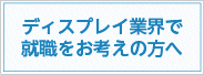 ディスプレイ業界で就職をお考えの方へ