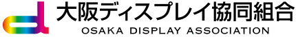 大阪ディスプレイ協同組合