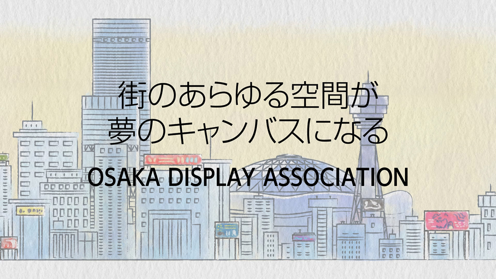 大阪ディスプレイ協同組合
